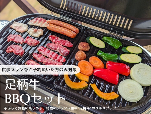 【ブランド牛BBQセットプラン】手ぶらでOK｜一泊限定｜最大7名｜カラオケ｜温泉割引付き